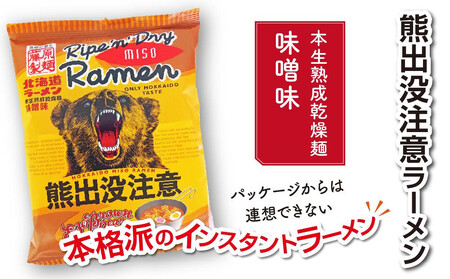 熊出没注意ラーメン(味噌)　10袋 | ラーメン 北海道_05286