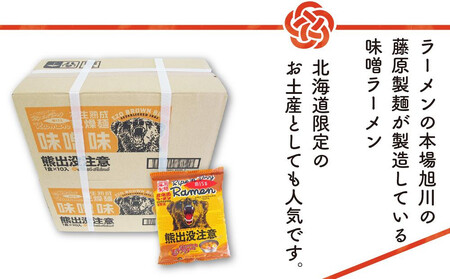 熊出没注意ラーメン(味噌)　10袋 | ラーメン 北海道_05286