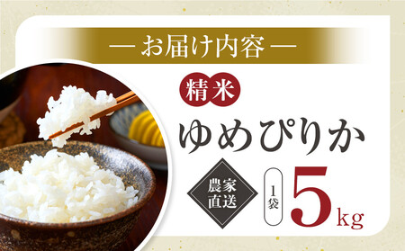 【12月配送】ゆめぴりか精米5kg 令和7年産| ゆめぴりか 北海道 限定 一人暮らし_05292