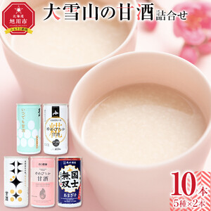 大雪山の甘酒詰合せセット　男山/高砂酒造/谷口農場/JAあさひかわ/やぎぬま 10本入り ｜ 甘酒_05023
