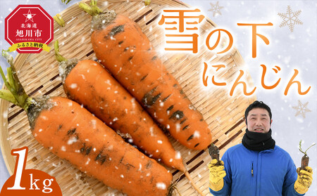 【先行予約】雪の下にんじん［1kg］3月〜4月発送 ｜ にんじん_05025