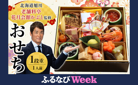 【ふるなびWEEK対象】【12月30日お届け】1段1人前おせち 北海道旭川の老舗料亭 花月会館かぶと監修 明治40年創業 | おせち FN-Limited-PR _05257