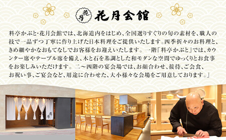 【ふるなびWEEK対象】【12月30日お届け】1段1人前おせち 北海道旭川の老舗料亭 花月会館かぶと監修 明治40年創業 | おせち FN-Limited-PR _05257