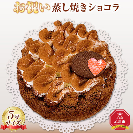 お祝い蒸し焼きショコラ5号| ケーキ ケーキ_05203