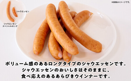 【ふるさと納税】シャウエッセン スペシャル ロング 250g 10パック 計 2.5kg | シャウエッセン ウインナー _05344