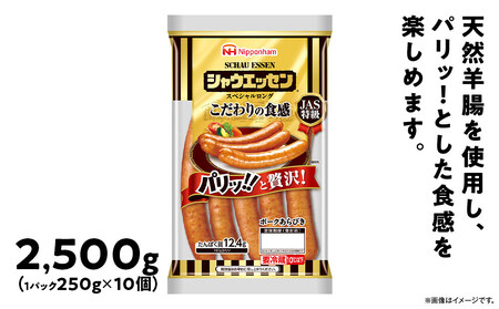 【ふるさと納税】シャウエッセン スペシャル ロング 250g 10パック 計 2.5kg | シャウエッセン ウインナー _05344
