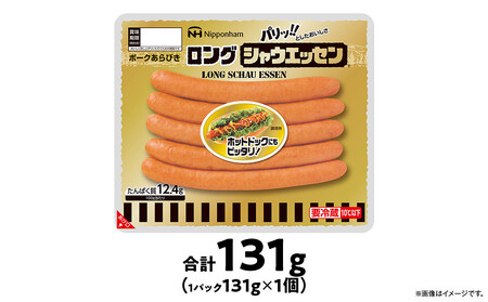 シャウエッセン ロング 131g 1パック| シャウエッセン ウインナー _05336