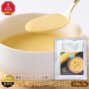 無添加 糖度18度の極甘ゴールドラッシュを使ったプレミアムコーンスープ7袋 | コーンスープ_05255