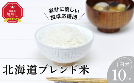 【2026年3月中旬から発送】令和7年度産 北海道ブレンド米 (10kg) | ブレンド米  _03888