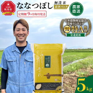 ZIP!で紹介！【定期便】令和7年産　ななつぼし 無洗米 真空パック 5kg×1袋　9ヶ月毎月発送 | ななつぼし 北海道 限定_05562