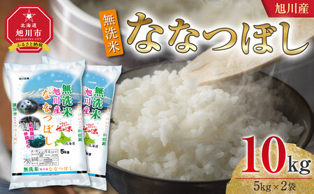 【2026年3月配送】令和7年 旭川産 ななつぼし10kg（5kg×2袋）（無洗米）| ななつぼし_05451