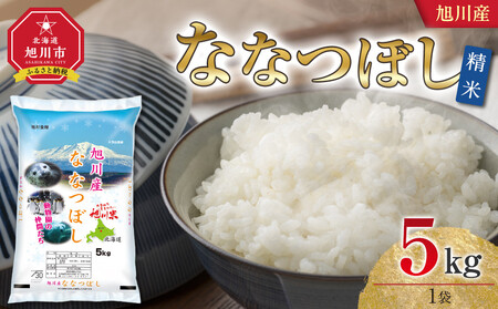 【2026年4月配送】令和7年 旭川産 ななつぼし5kg（精米）| ななつぼし_05448