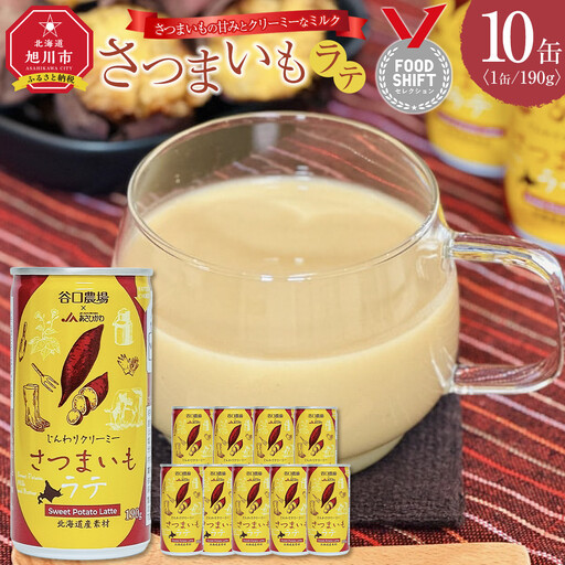 さつまいもラテ　10缶 【 ラテ ドリンク 飲み物 サツマイモ デザート 飲料 北海道 旭川市 】_04872