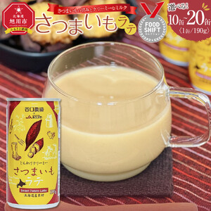 さつまいもラテ　20缶 【 ラテ ドリンク 飲み物 サツマイモ デザート 飲料 北海道 旭川市 】_04874