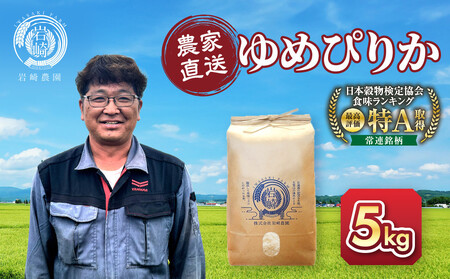 令和7年産 特A ゆめぴりか 5kg×1袋 | ゆめぴりか_05232