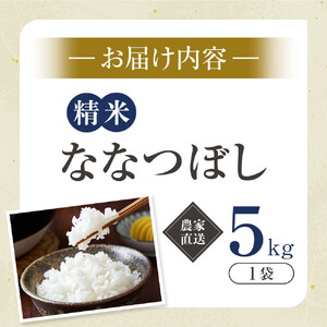 ななつぼし精米5kg(5kg×1袋) 令和7年産_05299