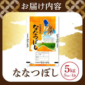 【特Aランク】 令和7年北海道産 ななつぼし5kg | ななつぼし _04807