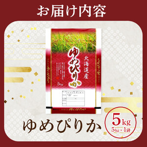【特Aランク】 令和7年北海道産 ゆめぴりか5kg | ゆめぴりか_04805