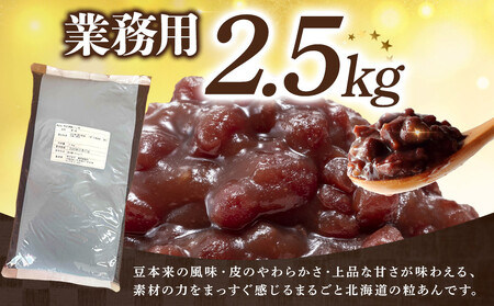 業務用サイズ まるごと北海道産つぶあん2.5kg_05601