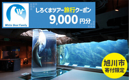 【旭川市】しろくまツアーで利用可能なWEB旅行クーポン (9,000円分) ※メール発行 | 旅行クーポン_05445