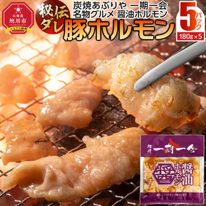 【名物グルメ 醤油ホルモン 冷凍】炭焼あぶりや 一期一会 秘伝ダレ豚ホルモン5パック_05480