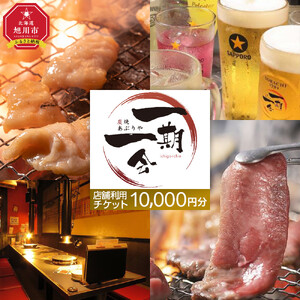 【ご当地グルメ お食事券】炭焼あぶりや 一期一会 店舗利用チケット 10,000円分 1枚_05490