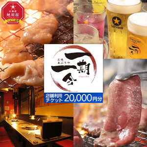【ご当地グルメ お食事券】炭焼あぶりや 一期一会 店舗利用チケット 20,000円分 1枚_05492 7,300円