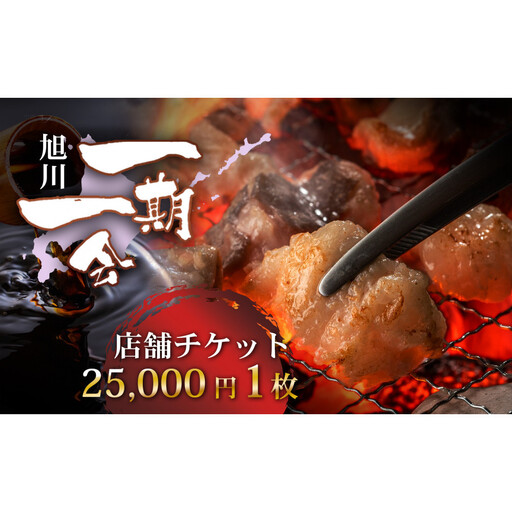 【ご当地グルメ お食事券】炭焼あぶりや 一期一会 店舗利用チケット 25,000円分 1枚_05493