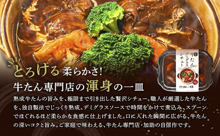 とろける柔らかさ!旭川加助製造・熟成牛たんデミグラスシチュー(冷凍)3個入_05645