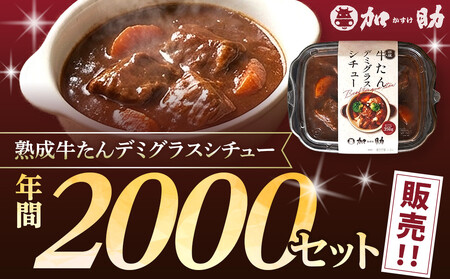 とろける柔らかさ!旭川加助製造・熟成牛たんデミグラスシチュー(冷凍)3個入_05645