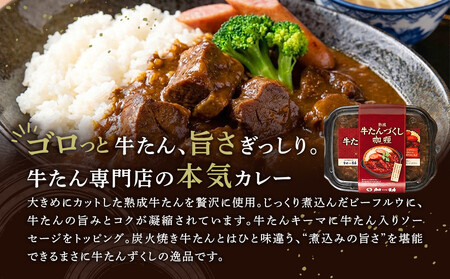 ゴロっと牛たん！旭川仕込みの熟成牛たんづくしカリー（冷凍）【牛たんソーセージのせ】_05646