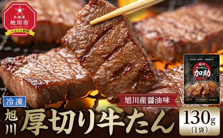 創業30年/旭川厚切り醤油牛たん 130g×１ (牛タン 専門店 かすけ) 味付き 焼くだけ（冷凍）_05649