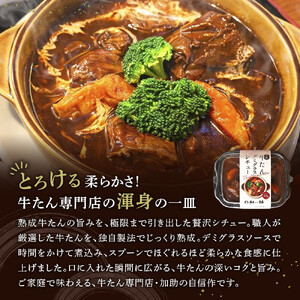 とろける柔らかさ！旭川加助製造・熟成牛たんデミグラスシチュー（冷凍）2個入り_05809