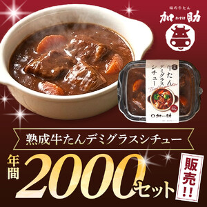とろける柔らかさ！旭川加助製造・熟成牛たんデミグラスシチュー（冷凍）2個入り_05809