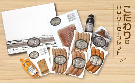 すぎもとファーム まるごと９種　 ハム・ソーセージセットｌソーセージ_01077