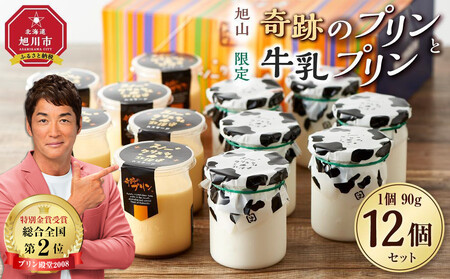 旭山　奇跡のプリンと限定牛乳プリンの12本セット_01556