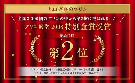 旭山 奇跡のプリンと限定牛乳プリンの12本セット | 北海道旭川市