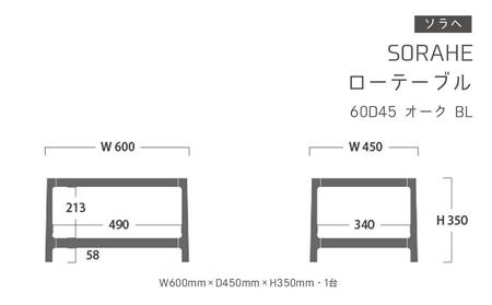 ソラヘ　ローテーブル 60D45　オーク　BLｌテーブル_00087