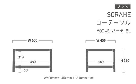 ソラヘ　ローテーブル 60D45　バーチ　BLｌテーブル_00088
