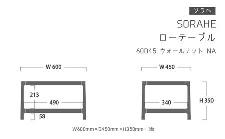 ソラヘ　ローテーブル 60D45　ウォールナット　Naｌテーブル_00089