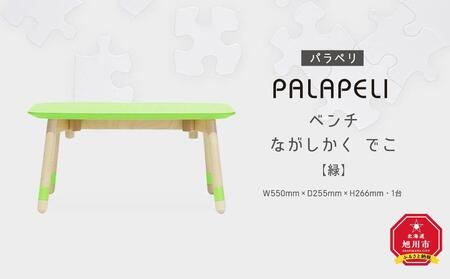 【緑】PALAPELI　ベンチ　ながしかく　でこ_00079