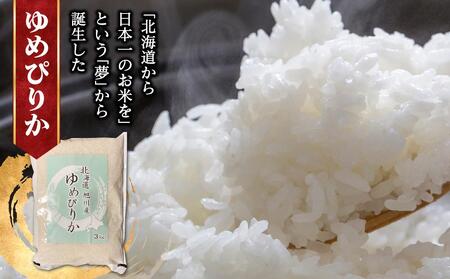 《2025年2月より発送開始》令和6年産　旭川産米食べ比べ2種セット　ゆめぴりか3kg＆ななつぼし3.5kg　脱酸素剤入り 【 白米 精米 ご飯 ごはん 米 お米 北海道産 旬  特A 旭川市 北海道 送料無料 】_00547