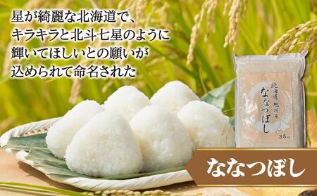 《2025年2月より発送開始》令和6年産　旭川産米食べ比べ2種セット　ゆめぴりか3kg＆ななつぼし3.5kg　脱酸素剤入り 【 白米 精米 ご飯 ごはん 米 お米 北海道産 旬  特A 旭川市 北海道 送料無料 】_00547