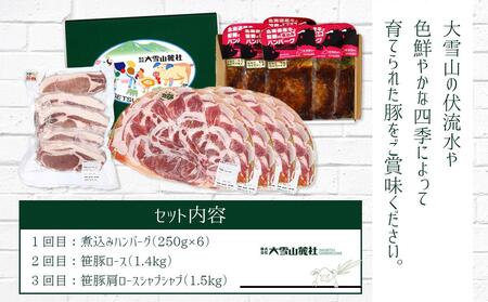 【旭川産ブランド】<3ヶ月連続お届け>いつでも笹豚が食べられる!お楽しみ 3種類セット | ハンバーグ_01180