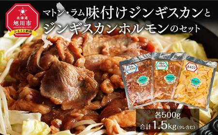 マトン・ラム味付けジンギスカンとジンギスカンホルモンのセット_00720