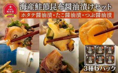 海産鮭節昆布醤油漬け「ホタテ醤油漬・たこ醤油漬・つぶ醤油漬」3種6パックセット_00810