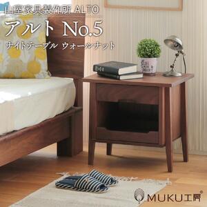 旭川家具　山室家具製作所　ALTO(アルト)　No.5　ナイトテーブル　ウォールナット  ｜ 家具 _00523