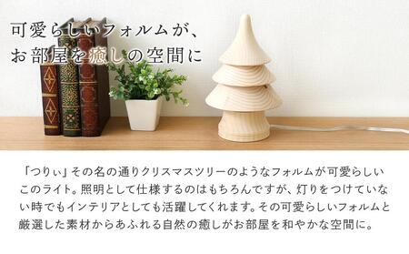 旭川クラフト 工房 灯のたね 灯樹色 つりぃ 小 【 国産 無垢 インテリア 木製 ナチュラル デスクライト 卓上ライト テーブルランプ 照明 間接照明 ベッドサイド 寝室 北海道 】_00702