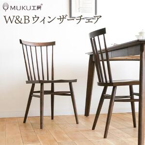 旭川家具 クリエイトファニチャー W&B(ダブルアンドビー) ウィンザーチェア 【 国産 無垢 インテリア 木製 モダン チェア 椅子 チェアー ダイニングチェア ウィンザーチェア 北海道 】 _00790