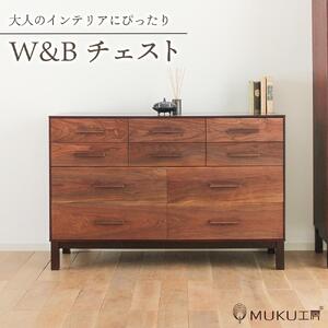 旭川家具 クリエイトファニチャーW&B(ダブルアンドビー) チェスト 【 国産 無垢 インテリア 木製 収納 モダン ヴィンテージ キャビネット チェスト リビング ダイニング ウォールナット カバ ビーチ 北海道 】 _00940 10,500円